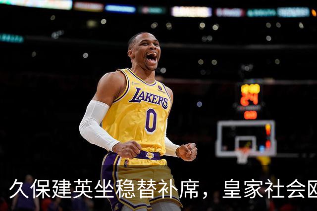久保建英坐稳替补席，皇家社会欧联首战激情碰撞