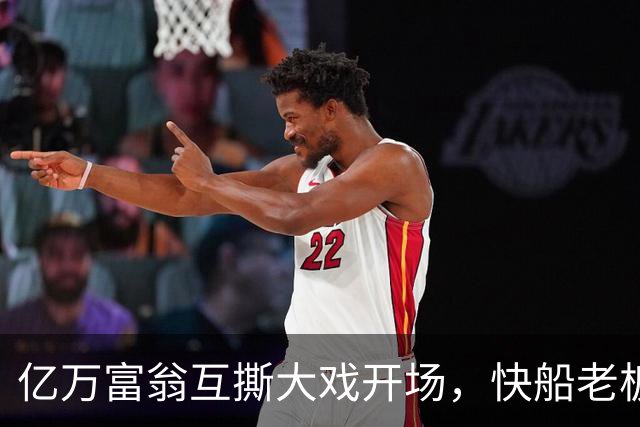 亿万富翁互撕大戏开场，快船老板硬刚联盟罚单