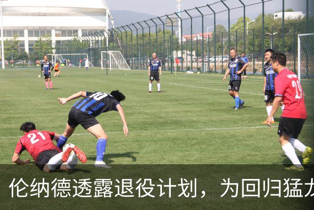 伦纳德透露退役计划，为回归猛龙牺牲740万