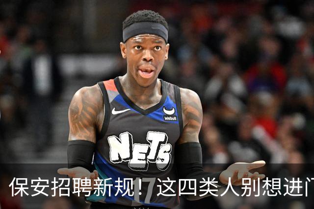 保安招聘新规！这四类人别想进门！