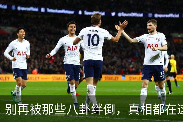 别再被那些八卦绊倒，真相都在这里！