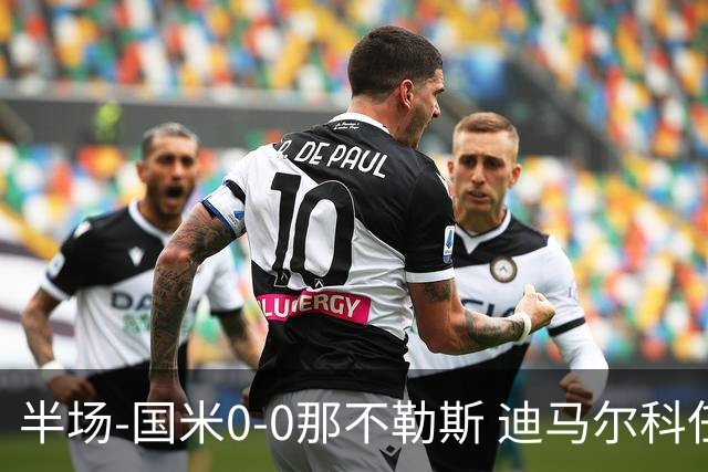 半场-国米0-0那不勒斯 迪马尔科任意球中楣马丁内斯精彩两连扑