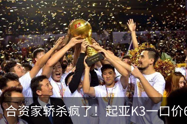合资家轿杀疯了！起亚K3一口价6.99万，油耗5.5L续航900公里