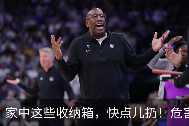 家中这些收纳箱，快点儿扔！危害多得让你心惊胆战