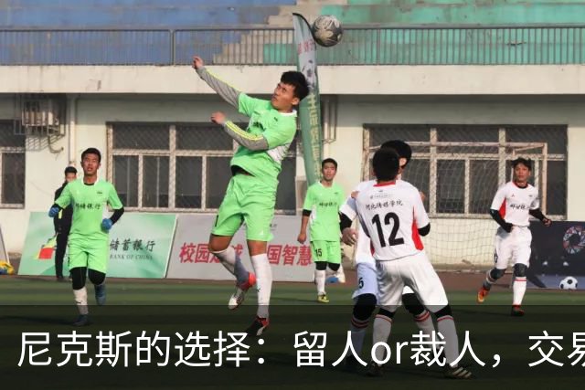 尼克斯的选择：留人or裁人，交易真是个麻烦事！
