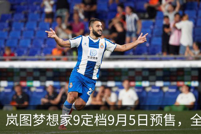 岚图梦想家9定档9月5日预售，全系搭载全域L3级自动驾驶架构
