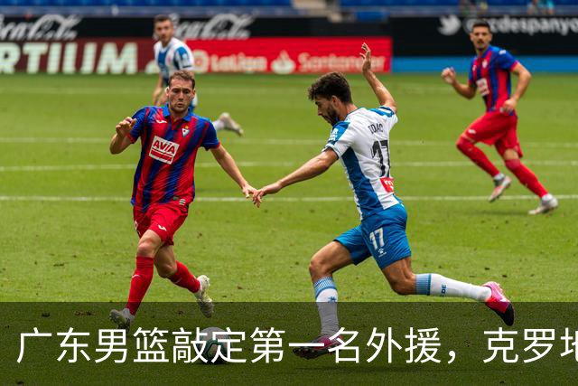 广东男篮敲定第一名外援，克罗地亚国家队前锋，王思雨韧带断裂仍坚持征战世界杯，奥莫特强势回击被山东男篮放弃