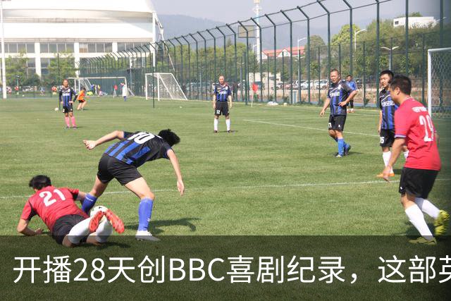 开播28天创BBC喜剧纪录，这部英剧被苹果TV全球抢下