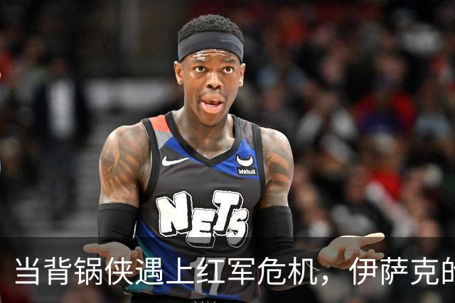 当背锅侠遇上红军危机，伊萨克的意外角色