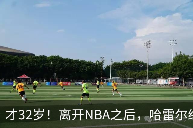 才32岁！离开NBA之后，哈雷尔经历了什么？