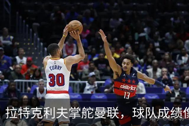 拉特克利夫掌舵曼联，球队成绩像坐滑梯？