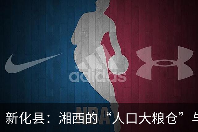 新化县：湘西的“人口大粮仓”与“打工游击队