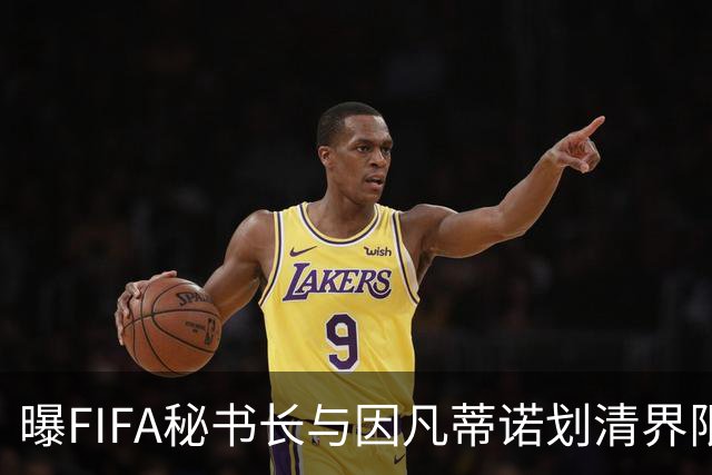曝FIFA秘书长与因凡蒂诺划清界限 正谋划将其拉下马