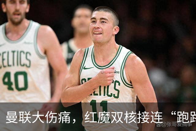曼联大伤痛，红魔双核接连“跑路”，卡里克欲哭无泪