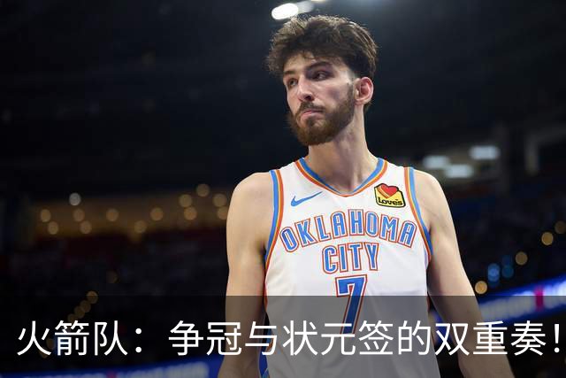 火箭队：争冠与状元签的双重奏！