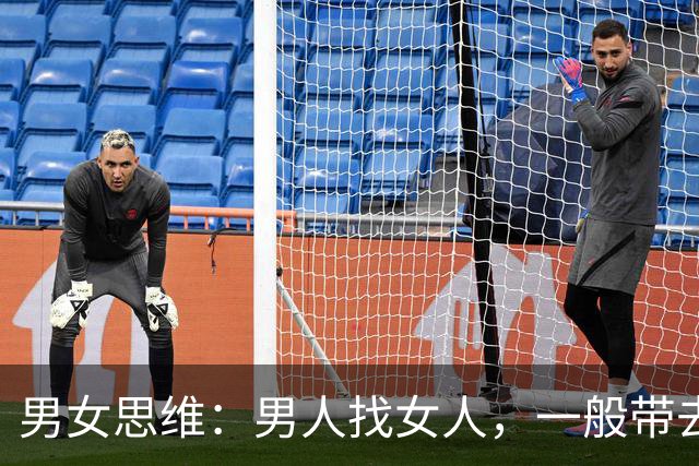男女思维：男人找女人，一般带去酒店，女人找男人，一般带家里