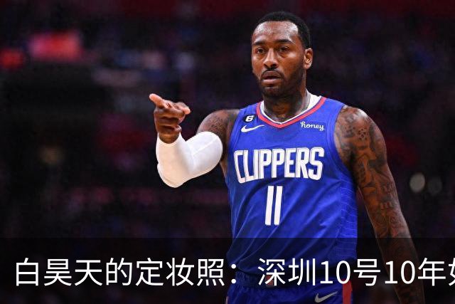 白昊天的定妆照：深圳10号10年如一日的搞笑纪念