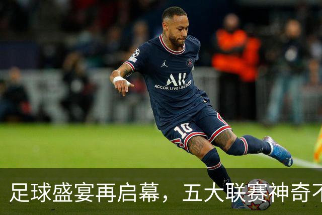 足球盛宴再启幕，五大联赛神奇不败榜单揭秘！