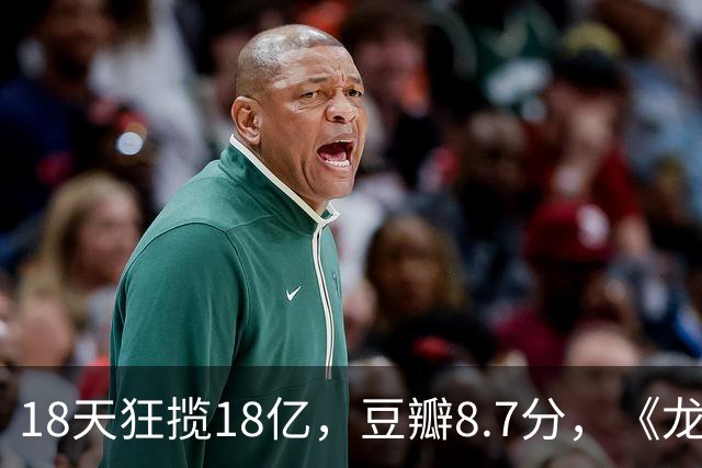 18天狂揽18亿，豆瓣8.7分，《龙餐馆》预测票房却从35亿跌至24亿